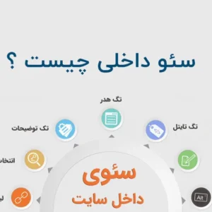 سئو داخلی چیست