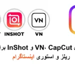 ساخت ریلز و استوری برای اینستاگرام