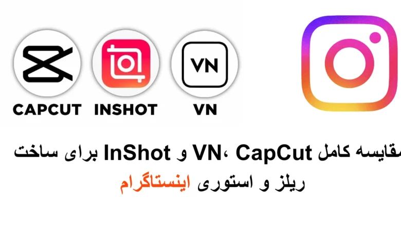 ساخت ریلز و استوری برای اینستاگرام