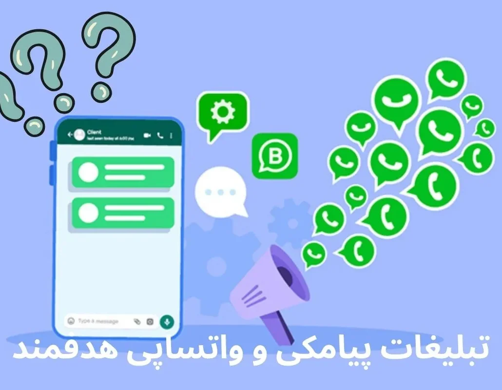 تبلیغات پیامکی و واتساپی هدفمند در اراک