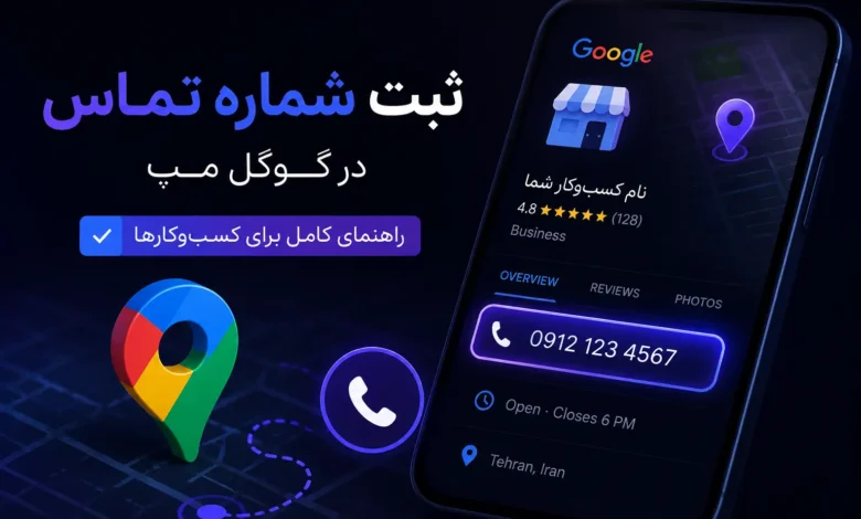 ثبت شماره تماس در گوگل مپ