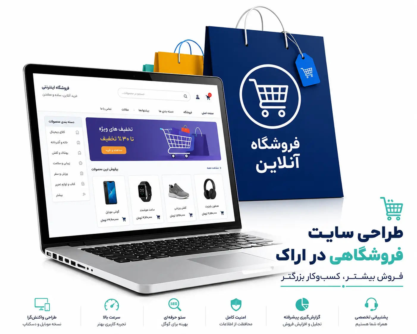 طراحی سایت فروشگاهی در اراک