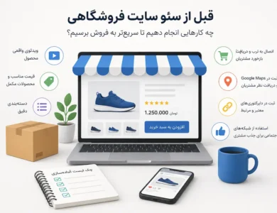 نکات مهم قبل از سئو سایت فروشگاهی