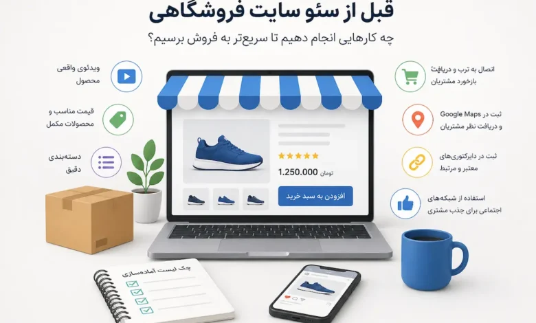 نکات مهم قبل از سئو سایت فروشگاهی