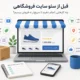 نکات مهم قبل از سئو سایت فروشگاهی
